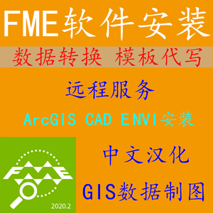 FME2023-2016软件安装数据转换模板代写中文汉化提供教程使用指导