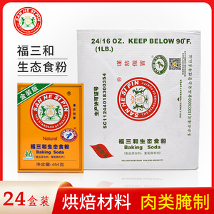 福三和生态食粉454g*24盒 食用小苏打粉 烘焙食粉 广东省内包邮