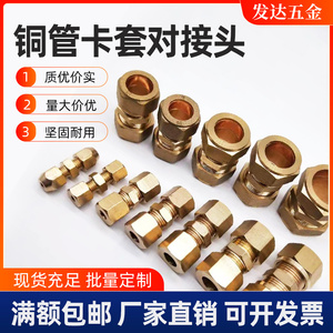 卡套式铜管对接头加湿器直通终端双卡套14mm15mm18mm船舶铜管接头