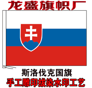 斯洛伐克国旗串旗办公桌旗签约旗手摇旗户外飘扬旗定制