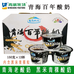 青藏牧场青海百年老酸奶黑米青稞酸奶青海酸奶150克12杯箱装