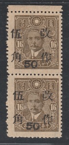 1949年前民国普通邮票 民普31-5改作伍角 河南加盖黑字新双连变体
