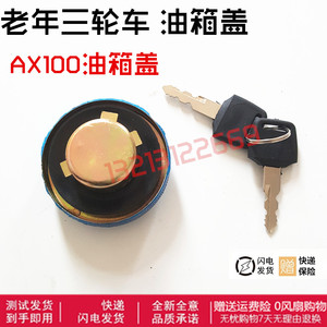 摩托车AX100油箱盖老年乐三轮车 助残车 油箱盖 油开关 油浮子