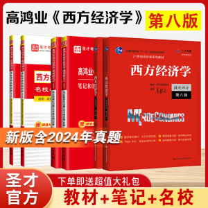 备考2025高鸿业西方经济学第八版8版宏微观经济学部分教材笔记课后习题答案2023考研真题详解圣才经济学考研辅导书可搭曼昆逄锦聚