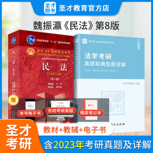 备考2025魏振瀛民法第八版第8版教材考研真题和典型题含2023年真题答案详解法学考研专业课系列配套用书含电子书正版图书圣才教辅