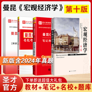 2025经济学考研赠题库视频宏观经济学曼昆第十版10版笔记和课后习题详解名校考研真题含2024真题高鸿业平狄克范里安微观经济学圣才