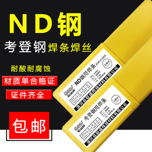 考登钢耐候钢ND钢09CrCuSb焊条焊丝PNS.JNS耐酸钢J427CrCuSb焊条