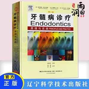 正版书籍 牙髓病诊疗原理与实践第5版 医学临床病例 现代根管治疗图谱 牙髓病学临床病例现代根管治疗技术 牙髓牙周疾病因预防诊断