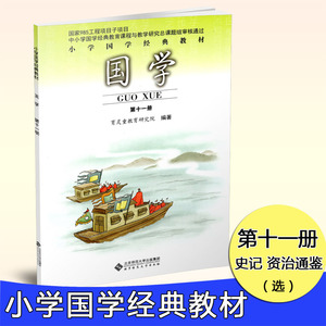 小学国学经典教材第十一册史记资治通鉴经典诵读课外读本日有所诵启蒙课本小学国学经典教材小学6六年级上册子史集章句育 灵童