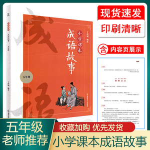 小学课本成语故事5五年级人教部编版丁俞斌正版书籍南京师范大学出版社小学5年级成语故事精选注音彩绘版课外成语故事阅读畅销童书