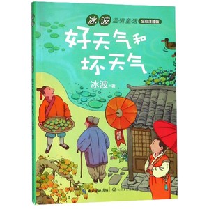 好天气和坏天气 冰波著 温情童话 全彩注音版 老师 一二低年级小学生课外书籍 小学语文教科书 阅读书系 快乐读书吧