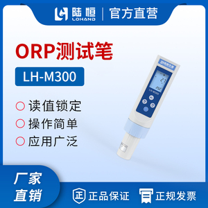 陆恒LH-M300高精度便携式ORP检测仪水质负电位氧化还原快速测试笔