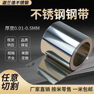 304不锈钢带 薄钢板 316不锈钢薄片钢皮0.01 0.1 0.15 0.2 0.3mm