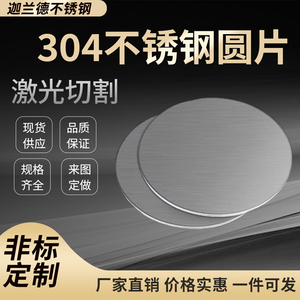 304不锈钢圆板圆片圆盘薄板垫片定做带孔不锈钢激光切割拉丝镜面