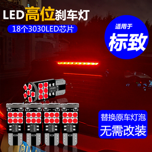 标致206 207 301 307 308 408爱丽舍改装LED高位刹车灯后玻璃灯泡