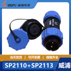 威浦WEIPU 防水航空插头插座SP2110/P+SP2113/S【2芯-12芯】 IP68
