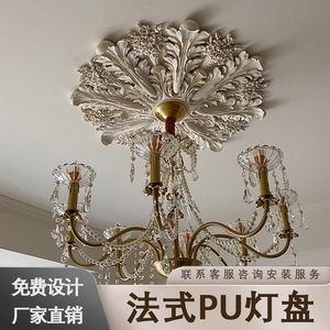 网红PU灯盘法式圆形吊顶造型装饰仿石膏吊灯底座拼花组合灯池圆盘