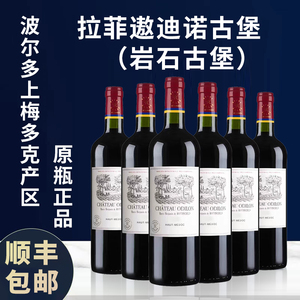 拉菲红酒遨迪诺古堡法国红酒整箱原瓶原装进口干红葡萄酒岩石古堡