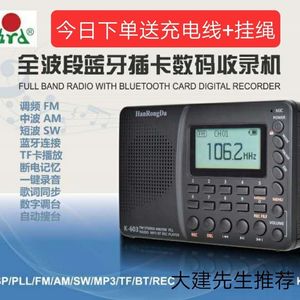汉荣达603全波段收录音机蓝牙FM插卡定时关机充电MP3数显自动收台