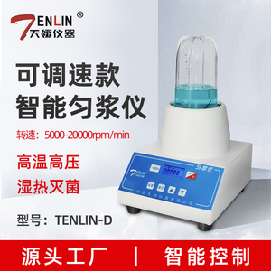 天翎TENLIN-D旋转刀片式可调速匀浆仪无菌均质器微生物样品匀浆机