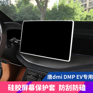 比亚迪唐dmi导航屏幕边框保护套DMPEV仪表中控显示屏硅胶防护内饰