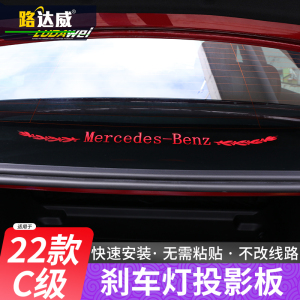 24款奔驰C级改装高位刹车灯投影板C260Li车内饰用品装饰AMG标贴纸