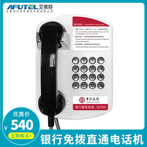 中国银行免拨直通电话机星级网点评审95566专用壁挂式免直播电话