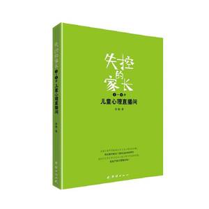 正版书籍 失控的家长：儿童心理直播间（3-6岁）  团结出版社 978