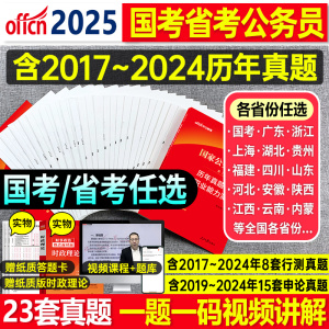 国考真题套卷2025国考历年真题试卷行测申论公务员考试真题考公真题浙江苏安徽山东四川福建黑龙江辽宁吉林贵州湖南广西山西河北省