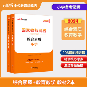 中公教育2024年小学教师证资格证教材语文英语数学体育美术音乐笔试教资考试资料用书湖南湖北广东福建吉林云南贵州甘肃辽宁省2024