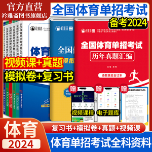 2024年全国体育单招考试复习资料模拟试卷教材语文数学英语政治体育单招考试真题2024普通高中体育高考招生文化考试升学资料