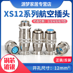 航空插头插座XS12JK4P-2/3/4/5/6/7 芯孔针连接器12mm推拉XS12K4A