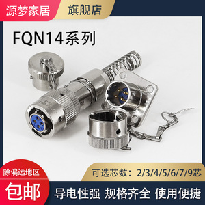 FQN14-2/3/4/5/6/7/9TK ZJ TJ ZK芯航空插头插座铝合金防水