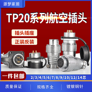 重强 航空插头插座TP20-2 3 4 5 6 7 8 9 10 12 14芯 电缆连接器