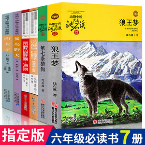 六年级动物小说6册狼王梦小战马红脖子孤岛野犬荒野的呼唤海狼杰克伦敦山大王正版包邮沈石溪动物椋鸠十全集6年级小学课外阅读tc