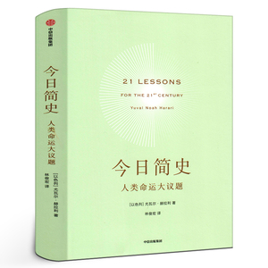 今日简史 人类命运大议题 正版 尤瓦尔赫拉利著 继人类简史 未来简史后新作 简史三部曲收官之作  中信出版社