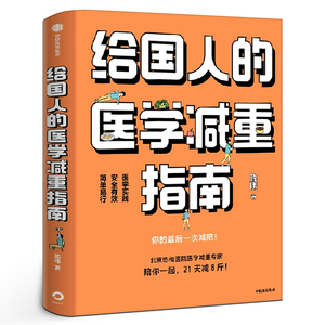 给国人的医学减重指南 陈伟著陈君石院士作序 于康顾中一冯雪荐读 北京协和医院医学减重专家科学减重减肥书籍 正版书籍中信出版社