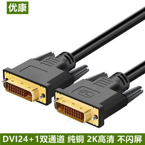 优康高清DVI线24+1公对公线DVI显卡视频连接线电脑显示器工程线