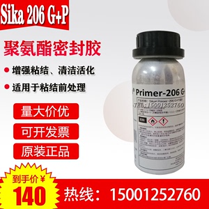 瑞士西卡206聚氨酯密封胶 玻璃胶 底涂剂 Sika Primer-206 G+P