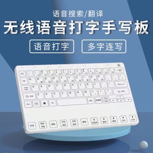 台式无线智能语音手写板电脑写字板输入板笔记本充电键盘打字神器