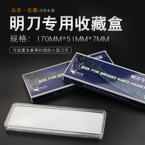 【804205】明泰(PCCB)历代刀币收藏盒(小型刀币盒/明刀盒/亚克力)