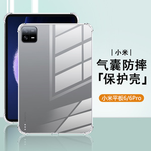 适用小米平板6保护套硅胶6max轻薄透明Xiaomi Pad6/6Pro四角redmipad/pro气囊防摔小米5平板电脑简约保护外壳