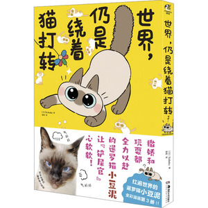 正版世界仍是绕着猫打转网红萌宠暹罗猫小豆泥漫画随书附赠闪亮装饰贴纸1张+珠光心意卡2张日Nobeko著黛西译天闻角川出品