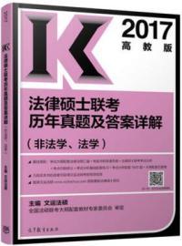 正版2017高教版法律硕士联考历年真题及答案详解非法学法学文运法硕编