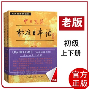 正版现货 中日交流标准日本语 旧版 小本 老版 初级(上下) 不带光盘 中央电视台教育节目用书 日语入门