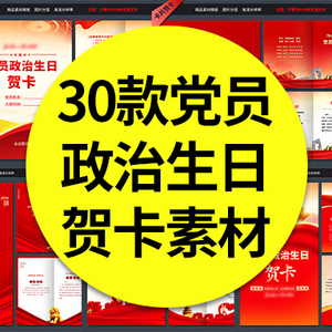 30款#政治生日贺卡模版图片电子版宣传栏创意设计PSD素材模板