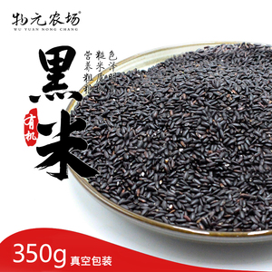 物元有机黑米新米杂粮粗粮粳米紫米低脂糙米饭粥非转基因350g