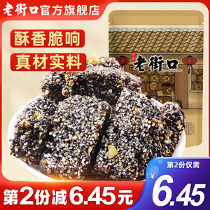 【老街口-黑芝麻花生酥150g】特产传统茶点零食小吃糕点酥糖