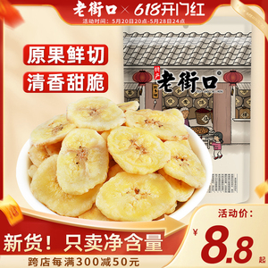 老街口香蕉片255g*4袋芭蕉脆非菲律宾水果干蜜饯零食特产散装批发