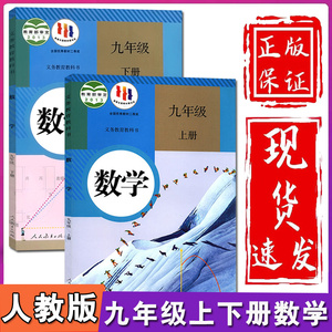 正版2024新版初中数学九年级上册/下册数学书全套2本人教版初三3九9年级上下册数学课本教材教科书人民教育出版社九上下数学书人教